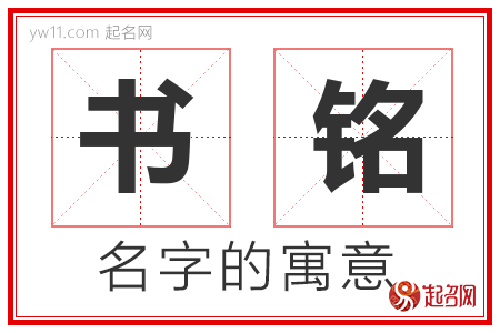 书铭的名字解释