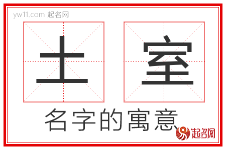 土室的名字寓意