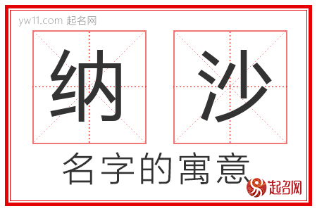 纳沙的名字含义