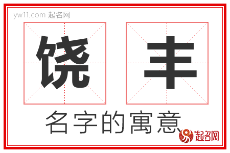 饶丰的名字含义