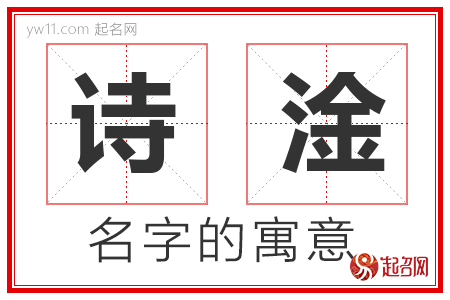 诗淦的名字含义