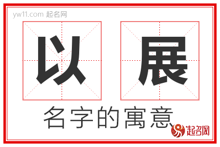 以展的名字含义