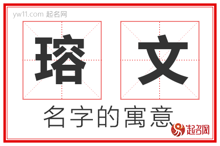 瑢文的名字含义