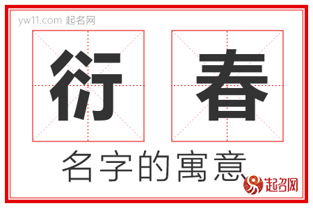 衍春的名字含义