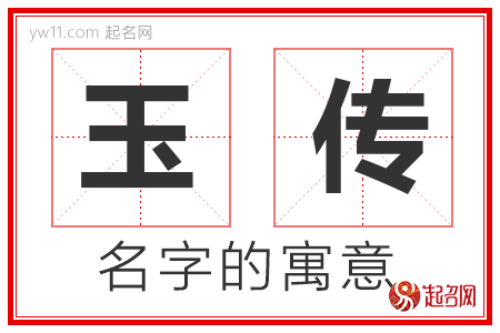 玉传的名字含义