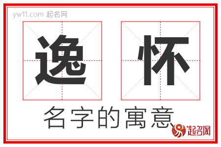 逸怀的名字含义