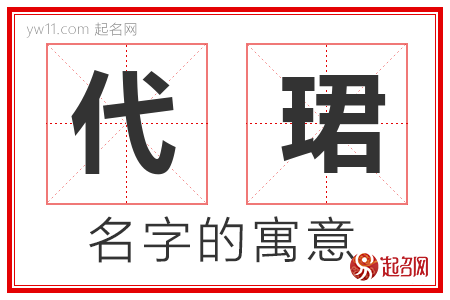 代珺的名字寓意