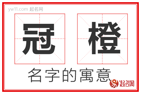 冠橙的名字含义