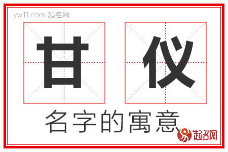 甘仪的名字含义