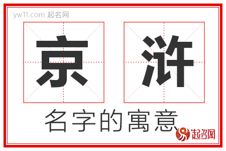 京浒的名字寓意