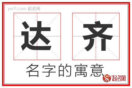 达齐的名字解释