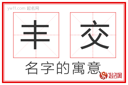 丰交的名字含义