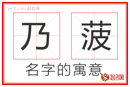 乃菠的名字含义