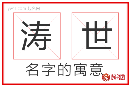 涛世的名字含义