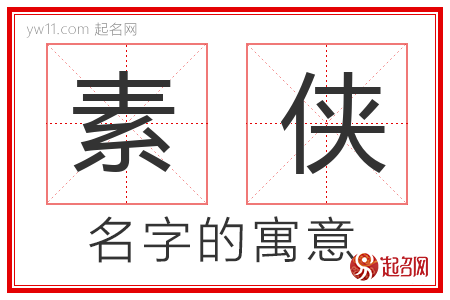 素侠的名字含义