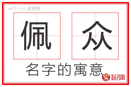 佩众的名字含义