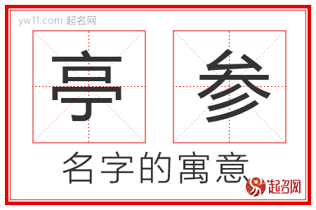 亭参的名字解释