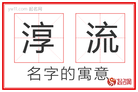 淳流的名字含义