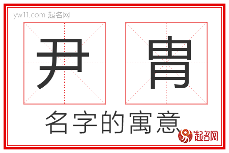 尹胄的名字解释