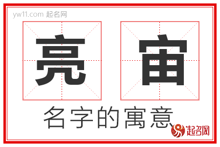 亮宙的名字寓意