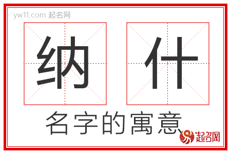 纳什的名字含义