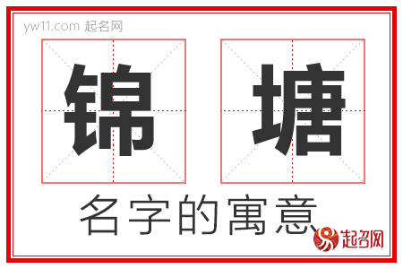 锦塘的名字含义