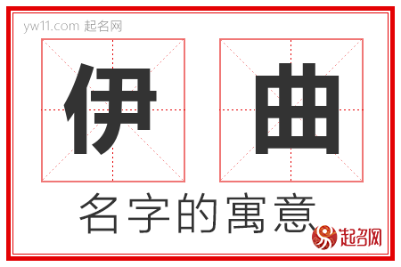 伊曲的名字含义