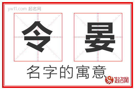 令晏的名字解释