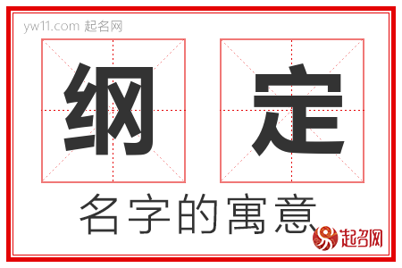 纲定的名字含义