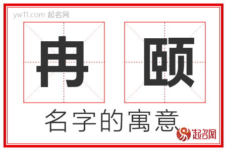 冉颐的名字含义