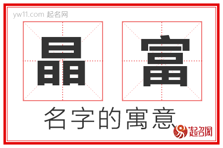 晶富的名字解释