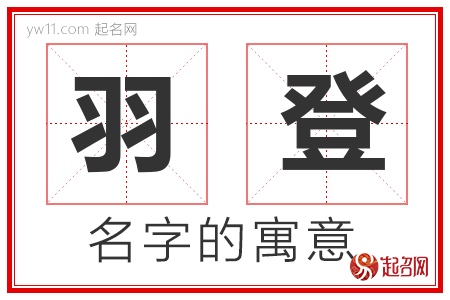 羽登的名字含义