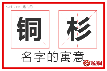 铜杉的名字解释