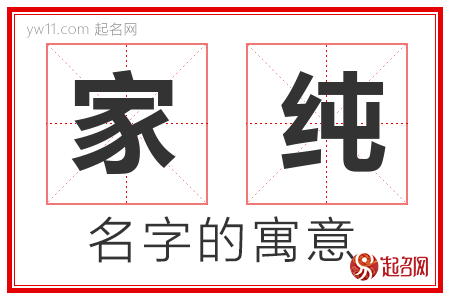 家纯的名字含义