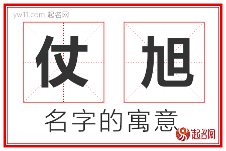 仗旭的名字寓意