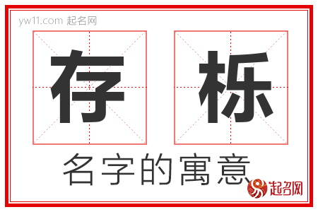 存栎的名字含义