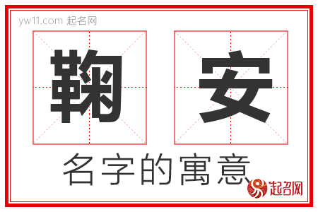 鞠安的名字含义