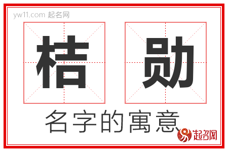 桔勋的名字含义