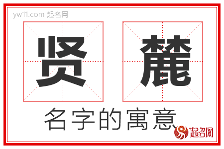 贤麓的名字含义