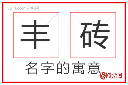 丰砖的名字含义