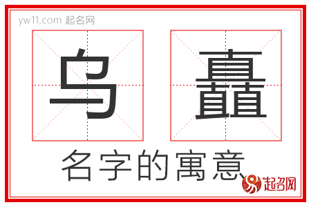 乌矗的名字解释