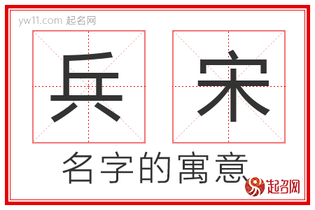 兵宋的名字解释