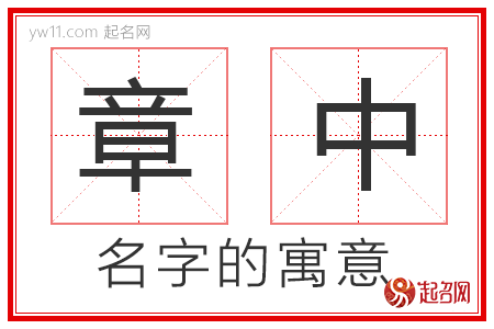 章中的名字寓意