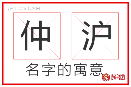 仲沪的名字解释