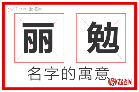 丽勉的名字解释