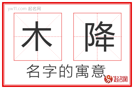 木降的名字含义