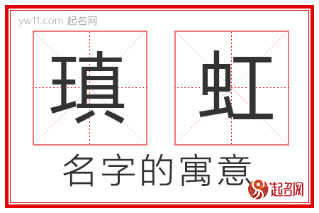 瑱虹的名字寓意