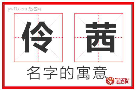 伶茜的名字含义