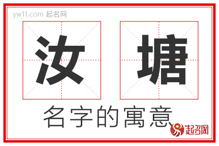 汝塘的名字含义