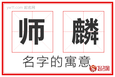 师麟的名字解释